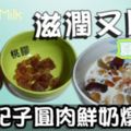 滋潤夏日甜品紅棗杞子圓肉鮮奶燉桃膠