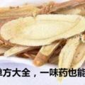 65種單方大全，一味藥也能治病哦~