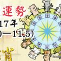 十二生肖本週運勢2017年(10.30—11.5)