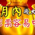 在接下來11月內這幾個生肖黃金易求，買彩票都有比較大概率中！