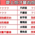 「愛是唯一，也是專一」！12星座「愛上你」會為你做的一切！