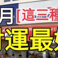 11月，「這三種人」財運最好，經過彩券行一定要買刮刮樂！