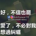 你信也好，不信也罷，反正我愛了，不必對我疏遠，我從未想過糾纏