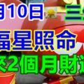 11月10日天福星照命，在未來2個月財運好的生肖