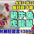 今天11月12日,每日旺財提示：雞牛兔羊，虎豬龍鼠。財運雙喜臨門！正偏財都旺留言12898必轉！