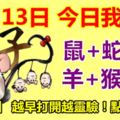 11月13日，今日我最旺！鼠+蛇+龍+羊+猴+雞！【63888】越早打開越靈驗！點個贊吧！