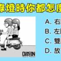 超級準！停紅綠燈時都怎麼停？看穿你深藏的愛情性格！