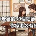 男人疼老婆的30個細節，你家老公有幾個？