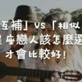 「互補戀人」VS「相似戀人」！12星座的該怎麼「選擇」才會比較好！