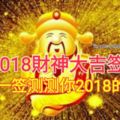 2018財神大吉簽，抽上一簽測測你2018的財運