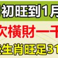 一次橫財一千萬！這些生肖1月初到1月底，橫財不斷！旺足31天！