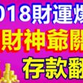 這三大生肖，2018財運爆棚，財神爺關照，存款翻倍