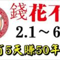 從1月2日到6日，3大生肖連發5天，5天賺50年花不完的錢！