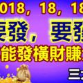 2018，18，18，要發，要發！今年能發橫財賺大錢的幾大生肖