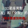 「根本是差別待遇」！12星座男對「朋友」和「女友」的區別！