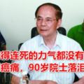 「痛得連死的力氣都沒有」，談到癌痛，90歲院士落淚了！