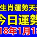 十二生肖運勢天天看，今日運勢：2018年1月18日