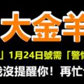 「大金羊」1月24日號需「警惕」一點，別說我沒提醒你！再忙也要看