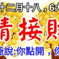 今日農曆十二月十八，6大生肖【請接財】財神爺說：你點開，你發財