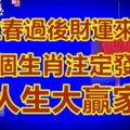 立春過後財運來襲，這三個生肖今年註定發大財，人生大贏家