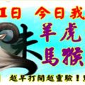 3月1日，今日我最旺！羊虎牛龍馬猴雞鼠！【33688】越早打開越靈驗！點個贊吧！