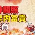 天神關照！這些人兩年內富貴！