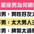 別再把錯都推給別人，十二星座男到底知不知道自己為什麼被甩！