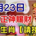 3月23日，福德正神賜財，八大生肖【請接財】必靈！