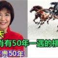 再熬5天，3發生肖有50年一遇的橫財運，接住富貴50年&這三種方法花錢的方法，會讓你越花越多！【快轉發】