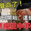 這些生肖不用算命了！3月25日開始，這些生肖，彩票瘋狂中不停！