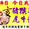 3月26日，今日我最旺！豬猴羊兔虎牛龍馬！【38888】越早打開越靈驗！點個贊吧！