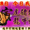 3月28日，今日我最旺！虎豬狗雞龍牛蛇羊！【77788】越早打開越靈驗！點個贊吧！