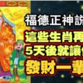 福德正神說：這些生肖再熬5天，5天後就讓你發財一輩子