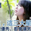 據說，這三大星座女【不用很優秀、都會讓男人上癮】！有妳嗎？