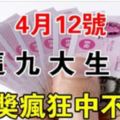 4月12日開始，這些生肖，頭獎瘋狂中不停！