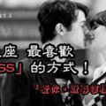 「愛你，就要這樣吻你」！12星座最喜歡「Kiss」的方式！