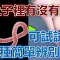 怎麼知道肚子裡有沒有蛔蟲？醫生：可試試這3種簡單辨別方法，準確率99.9%！