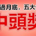 窮不過月底，財運爆發，這五大生肖有中頭獎運！(太準啦)