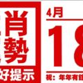 生肖運勢，天天好提示（4月18日）