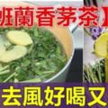 養生去風好喝又清香的【班蘭香茅茶】，對貧血、憂鬱症都有幫助，喝的時候再加檸更是贊