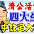 濟公欽點：這4個生肖，命中註定家財萬貫！