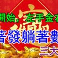 26號開始，左手金右手財，站著發躺著數錢的三大生肖