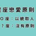 跟十二星座談戀愛請注意以下原則！這個星座以貌取人，還有人沒有原則！