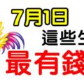 7月1日開始，這幾個生肖最有錢花。