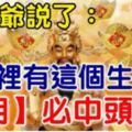 7月不中獎，8月中頭獎！財神爺說了你家裡有這個生肖，【8月】必中頭獎！