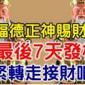 福德正神賜財！7月最後7天等著發橫財的生肖！趕緊轉走接財吧！