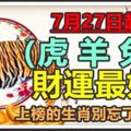 7月27日起，財運最好，上榜的生肖別忘了轉走！