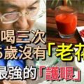 每週喝三次，65歲沒有「老花眼」，它是最強的「護眼」法寶