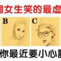 心理測試：哪個女孩笑的最虛偽？測你近期要小心誰？