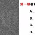 心理測驗：第一眼看到什麼數字？測測你的全面性格！